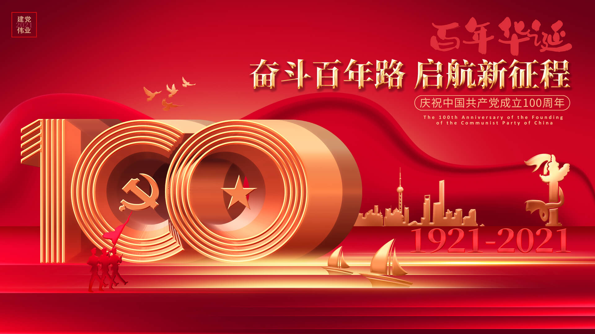 Huge congratulations to the 100th anniversary of the founding of the Communist Party of China!